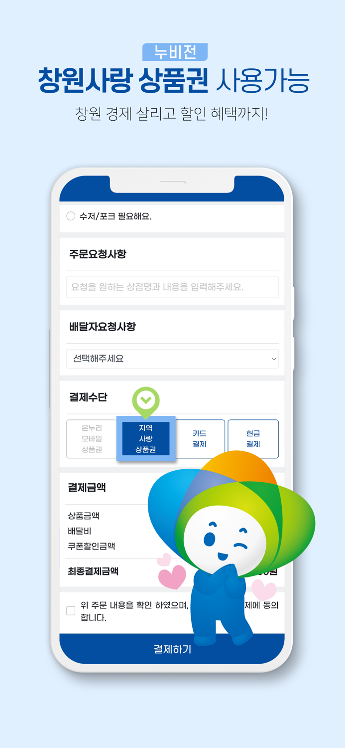 누비고 - 창원특례시 민관협력배달앱
