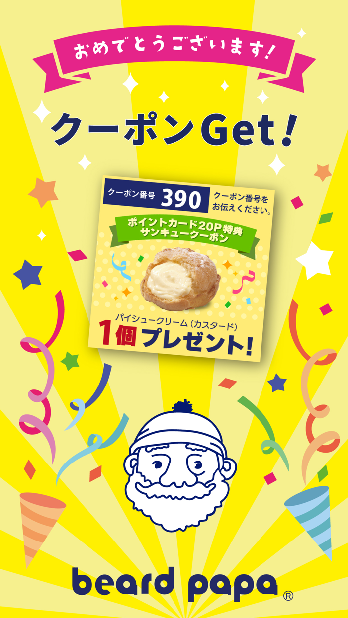 ビアードパパ モバイルアプリ