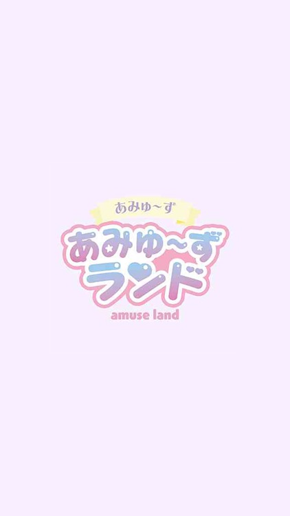 あみゅ～ずランド　公式アプリ