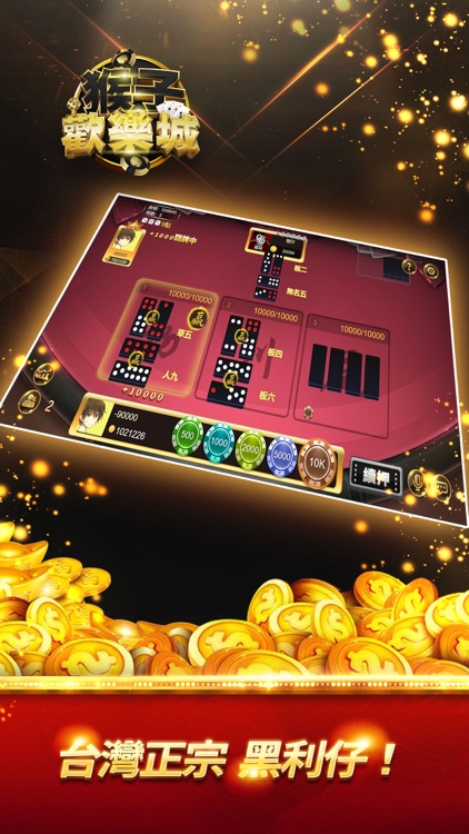 猴子歡樂城-黑粒仔、推筒子 screenshot-4