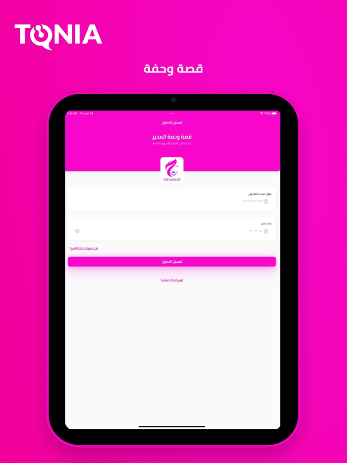 قصة وحفة المدير