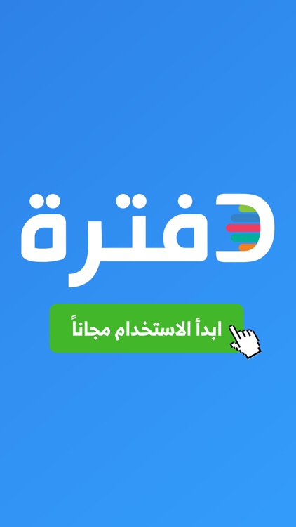 دفترة - برنامج المحاسبة screenshot-9