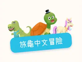 Game screenshot 旅龜教學(學生版) mod apk