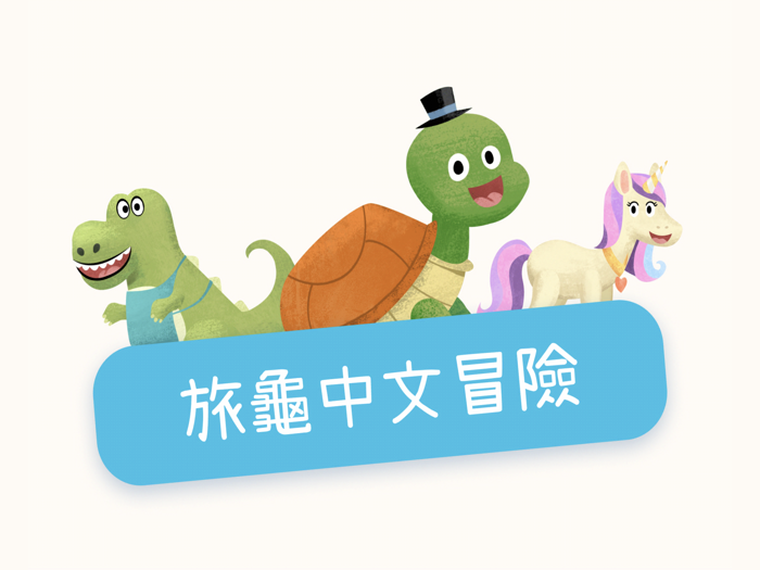 旅龜教學學生版