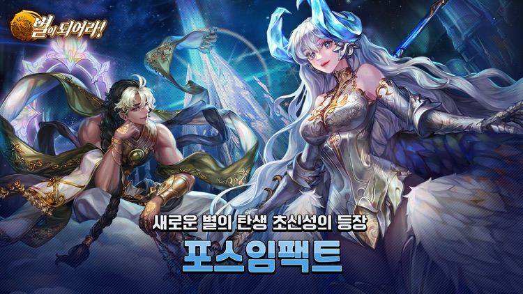 별이되어라! screenshot-0