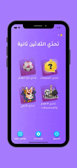 Game screenshot تحدي الثلاثين ثانية mod apk