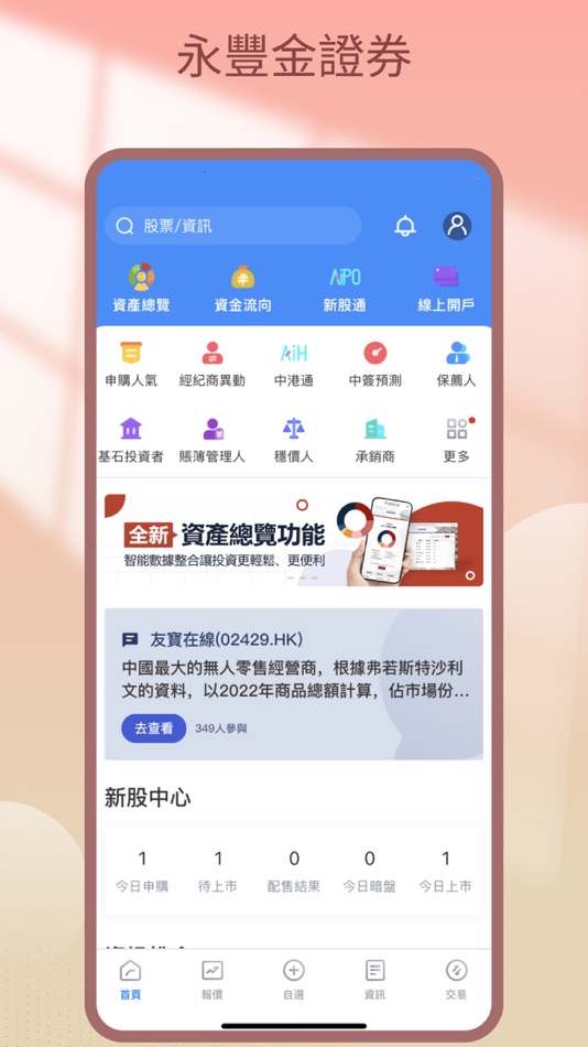 #1. 永豐金交易寶 (iOS) 由: Sinopac Securities (Asia) Limited