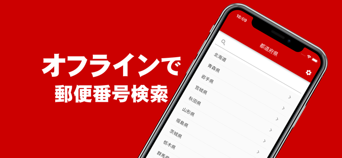 郵便番号検索 - オフラインでも使える郵便番号検索アプリ