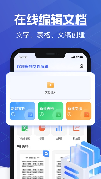 文档手机版-word文档编辑图表制作