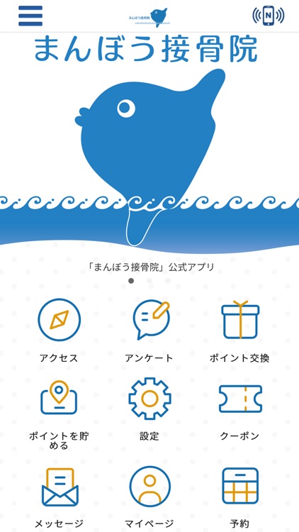 まんぼう接骨院　公式アプリ