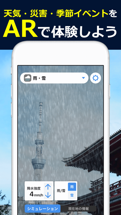 ARお天気シミュレーターのおすすめ画像1