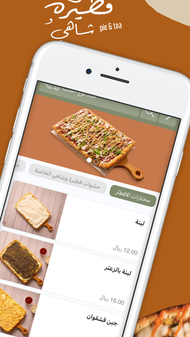 فطيرة وشاهي | فطير فلاحي Screenshot