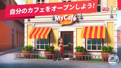 マイカフェ — レストランゲームのおすすめ画像1