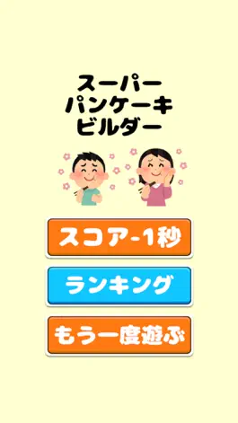 Game screenshot パンケーキ積み apk