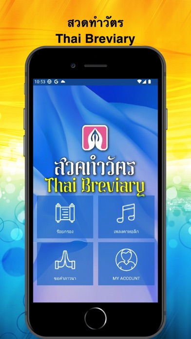 สวดทำวัตร Thai Breviary Screenshot