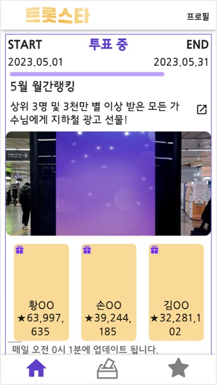 트롯스타 - 투표, 응원, 트로트, 기부, 지하철 광고 screenshot-4