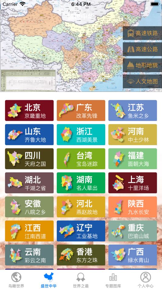 #3. 世界地图大全 - 畅享专业版 (iOS) 由: 阳 沈
