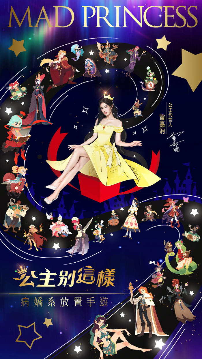 公主別這樣-送1688抽