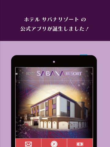 ホテルサバナリゾート公式アプリ｜大阪府岸和田市ラブホテルのおすすめ画像1