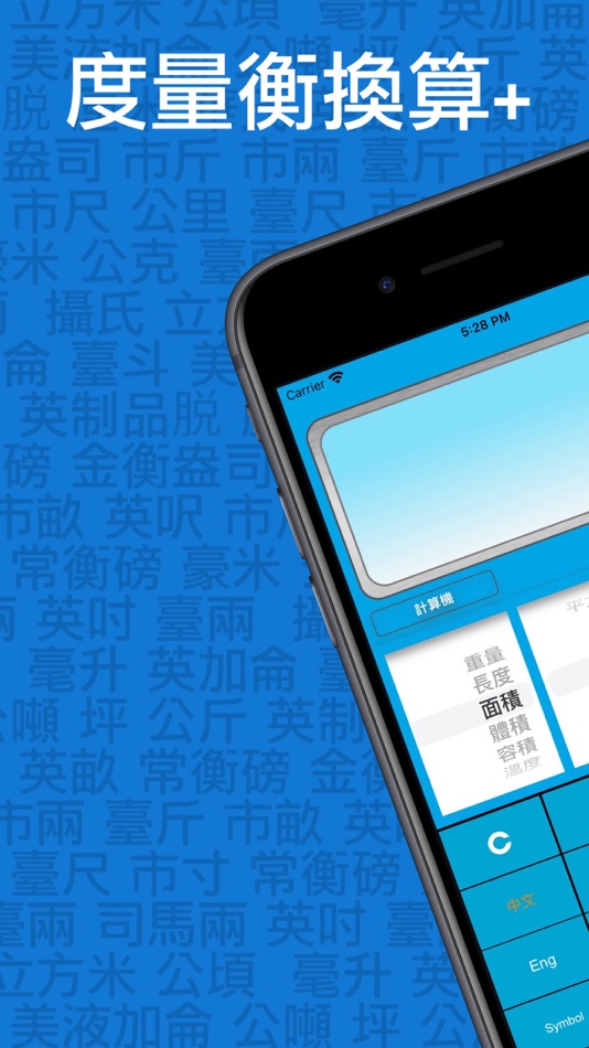 #1. 度量衡換算+ (iOS) 由: 109700