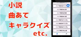 Game screenshot 検定forハニーワークス　HoneyWorks ハニワクイズ apk