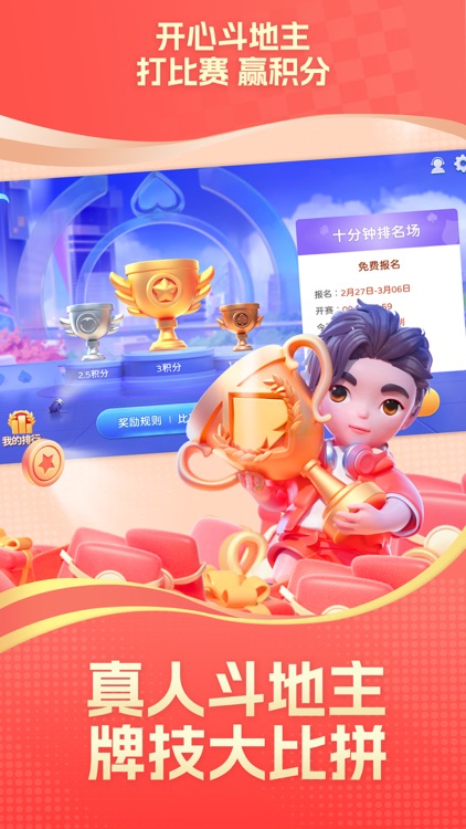 开心斗地主大赛