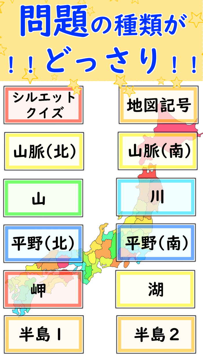 都道府県クイズ地図記号・シルエットクイズ・山川平野と色々