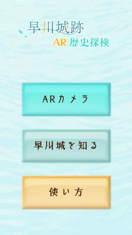 Game screenshot 早川城跡AR歴史探検 apk