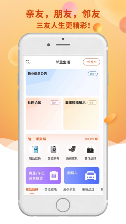 邻友友-邻居交友，兴趣交友就上邻友友