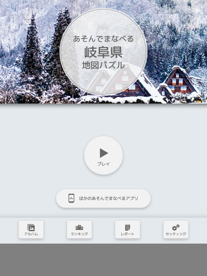 あそんでまなべる 岐阜県地図パズル