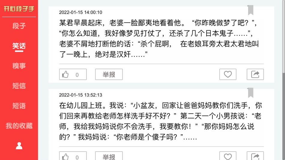 #3. 开心段子手 (iOS) Door: 仰汉 傅