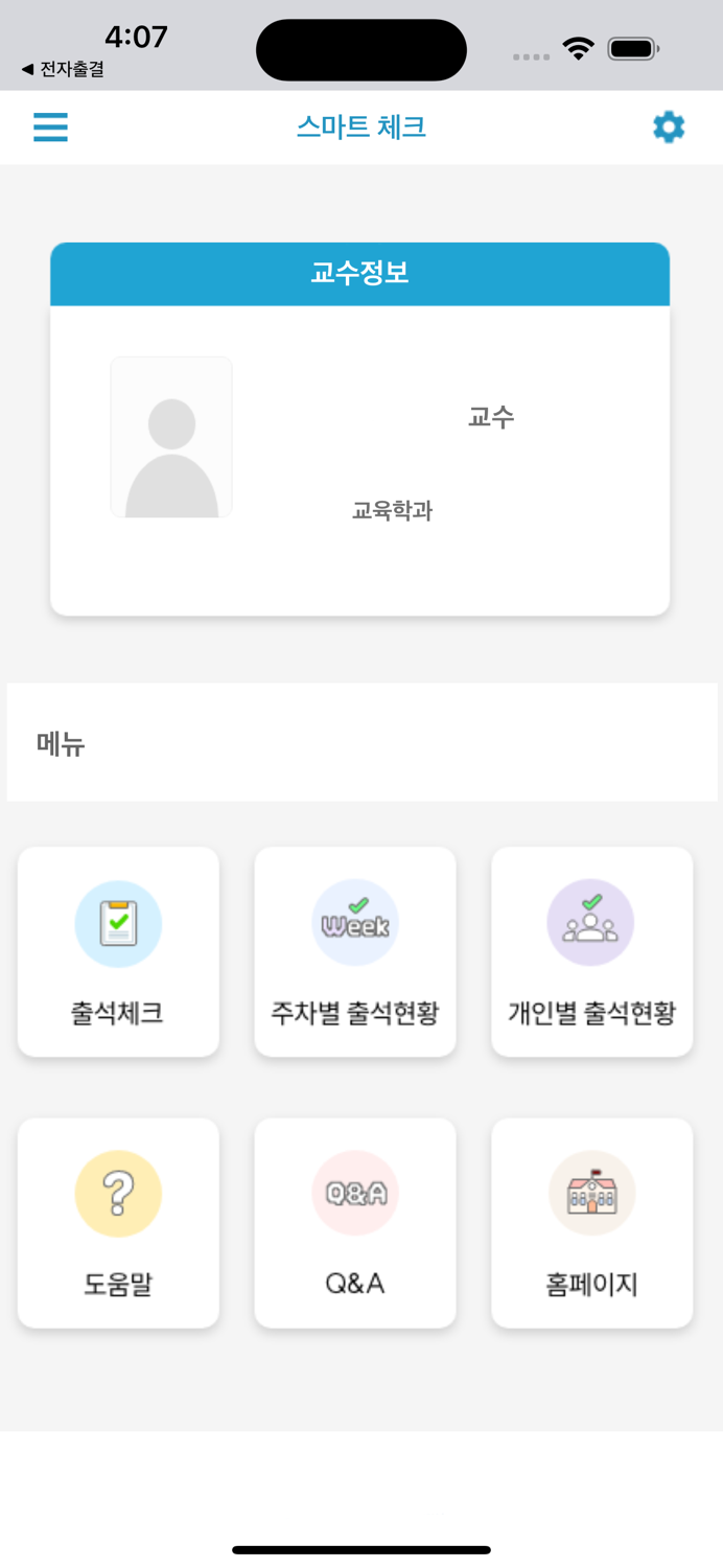 전주기전대학 전자출결