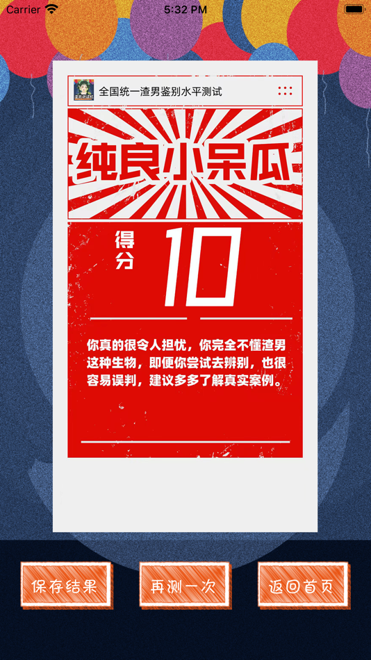 #1. 渣男测试机-防渣指南 (iOS) 由: Shanghai Youying Network Technology Company Ltd.