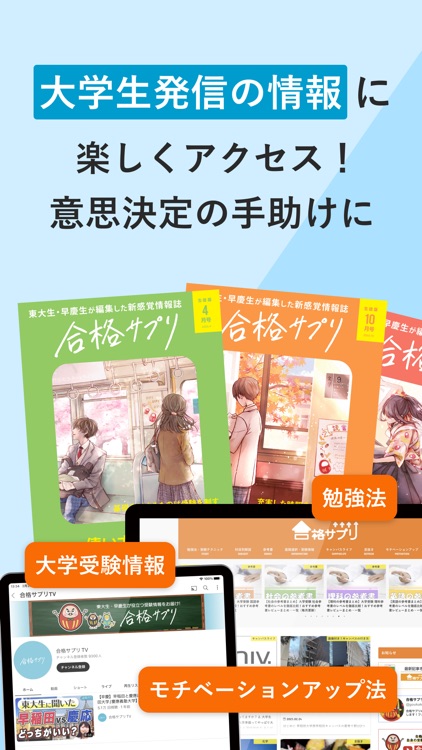 合格サプリ - 勉強を頑張る高校生をモチベートする情報アプリ