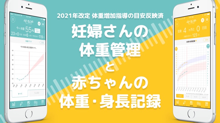 妊娠・体重管理・赤ちゃんの成長記録アプリ