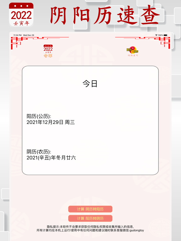 阴历阳历转换计算 - 2022年放假安排及双历对照 iPad screenshot 8 - Productivity app