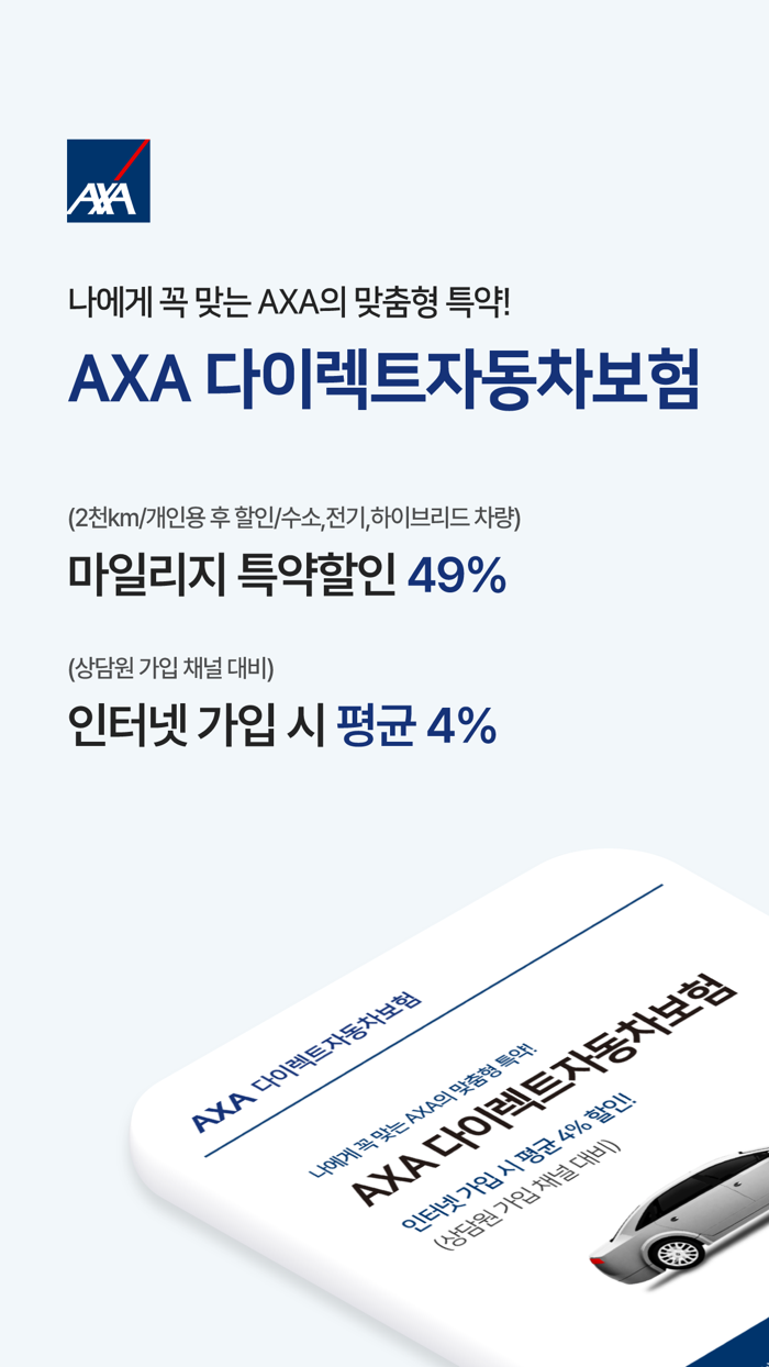 AXA 다이렉트자동차보험 - AXA손해보험