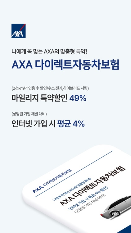 AXA 다이렉트자동차보험 - AXA손해보험