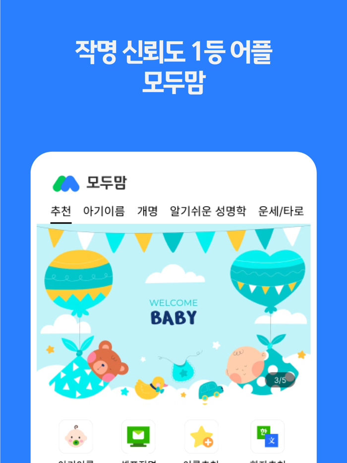 작명어플 모두맘  아기이름 개명 이름추천