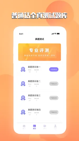 普通话测试-标准汉语普通话水平自测试练习 screenshot 1