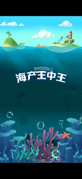 Game screenshot 海产王中王 mod apk