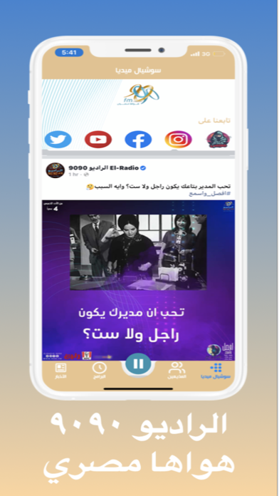 الراديو 9090 Screenshot