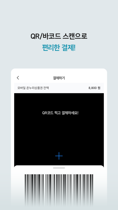 온누리페이-모바일 온누리상품권 Screenshot