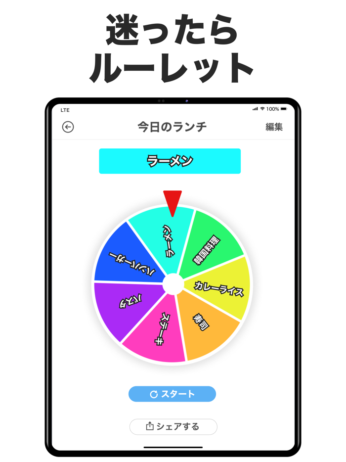 ルーレット 罰ゲームや迷った時の アプリ るーれっとゲーム