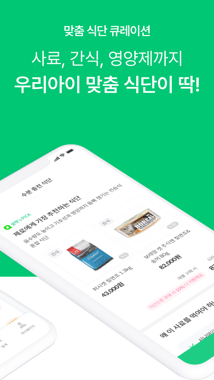 샐러드펫 - 사료 선택부터 영양관리까지 한번에