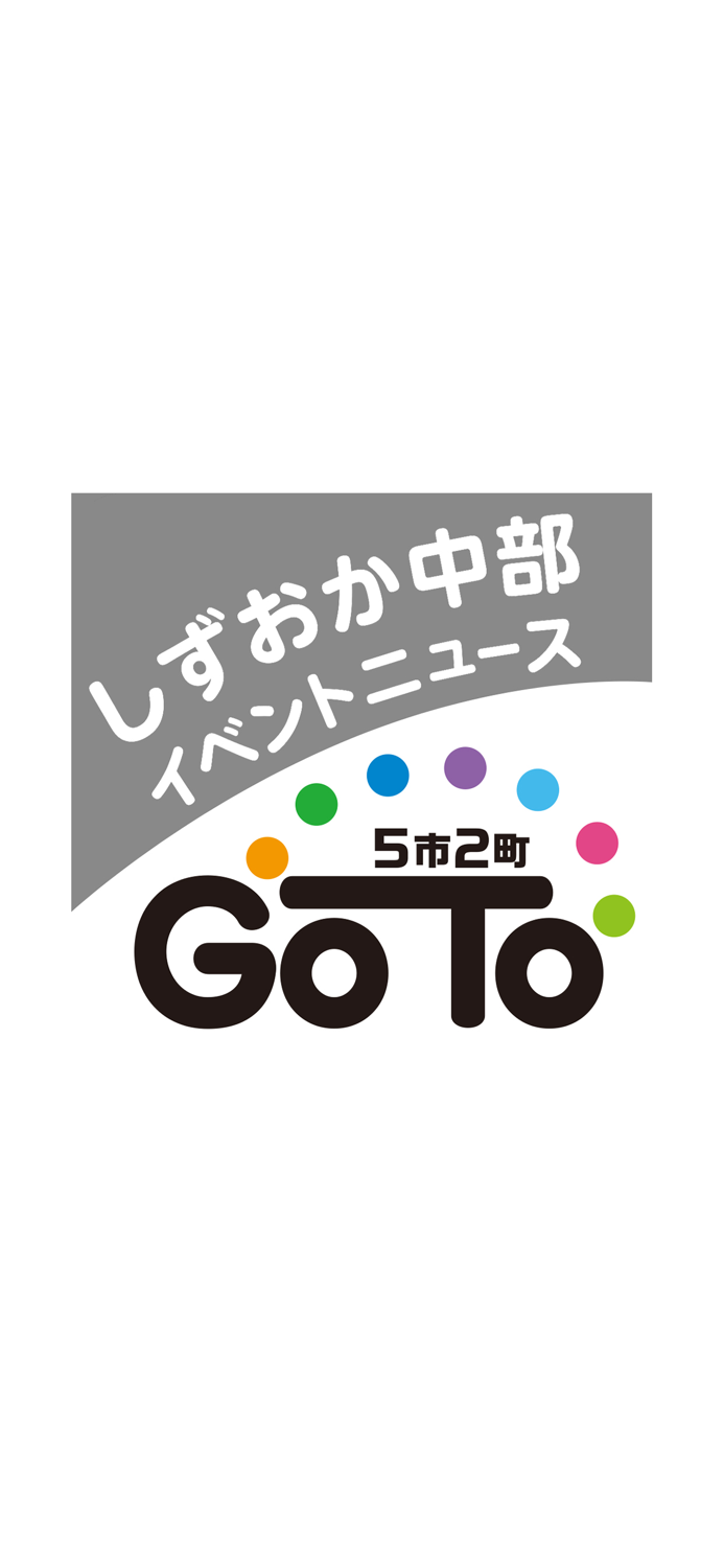 しずおか中部5市2町イベントニュースGO TO