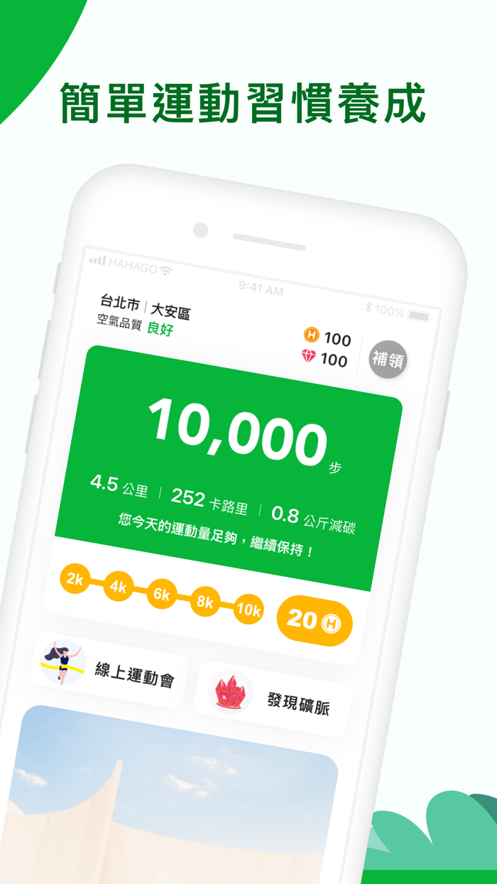 HAHAGO運動賺錢-計步器、減重、運動會、ESG