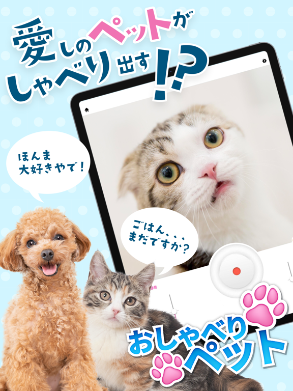 おしゃべりペット：犬や猫の面白動画メーカー・Pet写真加工のおすすめ画像1