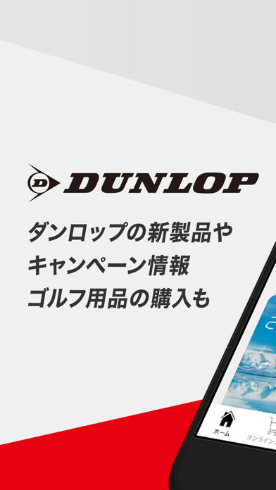 ダンロップゴルフ公式アプリ-DUNLOPの最新情報をお届けのおすすめ画像1