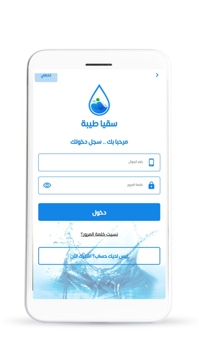 سقيا طيبة - المندوب Screenshot